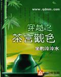 穿越之茶言观色小说阅读