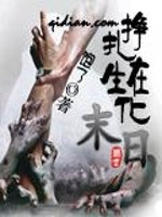 挣扎在生化末日小说阅读