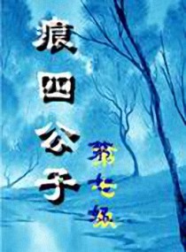 痕四公子小说阅读