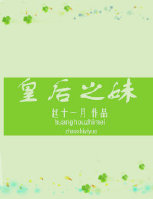 皇后之妹
