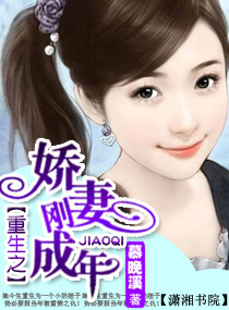 重生之娇妻刚成年小说阅读