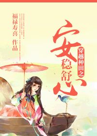 穿越种田之安稳舒心小说阅读