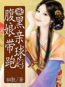 腹黑娘亲带球跑小说阅读