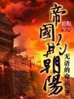 帝国的朝阳小说阅读