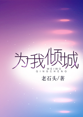 为我倾城小说阅读