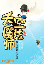 天空魔法师