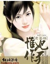 君莫惜：惟妃作歹
