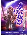 魔幻轮回小说阅读