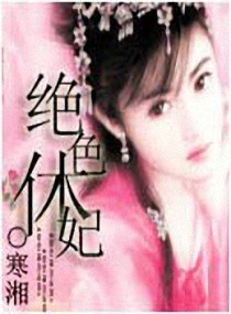 绝色休妃小说阅读