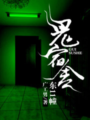 鬼宿舍：东11幢小说阅读