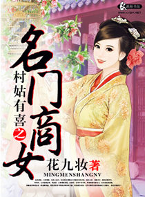 村姑有喜之名门商女小说阅读