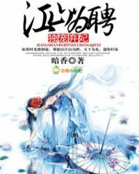江山为聘，二娶弃妃