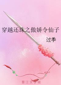 穿越还珠之傲娇令仙子小说阅读