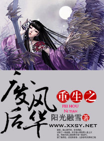 重生之废后风华小说阅读