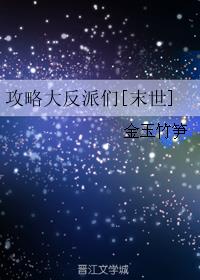 攻略大反派们[末世]小说阅读