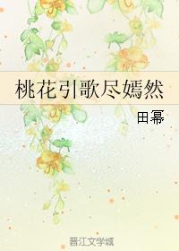 桃花引歌尽嫣然小说阅读