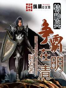 特种兵争霸在明清小说阅读