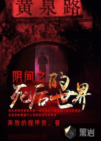 阴间之死后的世界小说阅读