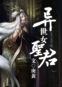 异世女圣君小说阅读