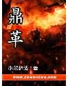 鼎革