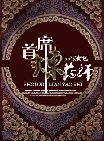首席炼药师小说阅读