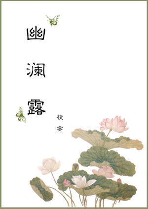 幽澜露小说阅读
