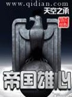 帝国雄心小说阅读