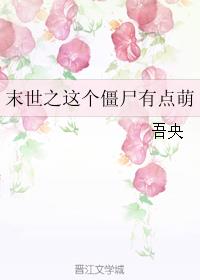末世之这个僵尸有点萌