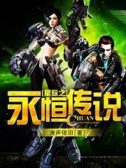 星际之永恒传说小说阅读
