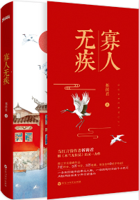 寡人无疾小说阅读