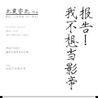 报告！我不想当影帝小说阅读