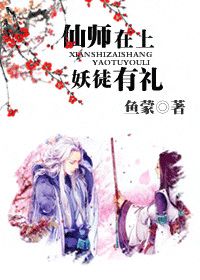 仙师在上，妖徒有礼小说阅读