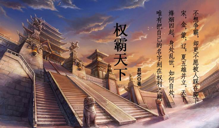 权霸天下小说阅读
