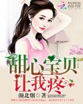 甜心宝贝，让我疼
