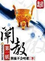 阐教第一妖小说阅读