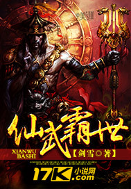 仙武霸世小说阅读