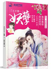 天下第一妖孽小说阅读