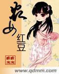 农女红豆小说阅读