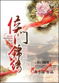 侯门锦绣小说阅读