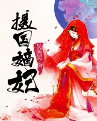 摄国嫡妃小说阅读