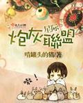 星际炮灰联盟小说阅读