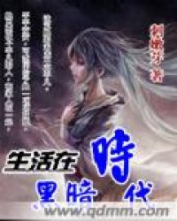 生活在黑暗时代小说阅读