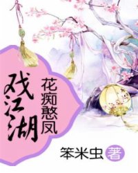 花痴憨凤戏江湖小说阅读