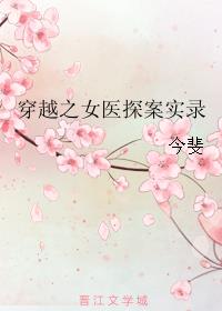 穿越之女医探案实录小说阅读
