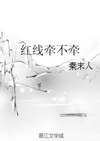 红线牵不牵小说阅读