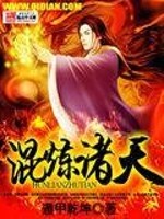 混炼诸天小说阅读