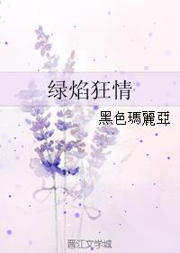 绿焰狂情小说阅读