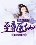 重生女配：至尊医仙小说阅读