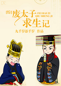 [综]废太子求生记小说阅读