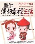 重生清朝幸福生活小说阅读